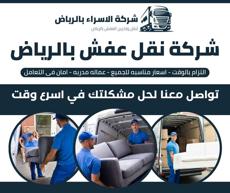 شركات نقل اثاث و تخزين بالرياض: خدمات احترافية لحياة أسهل