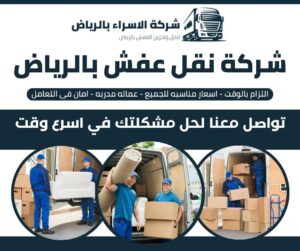 شركة نقل عفش بالرياض